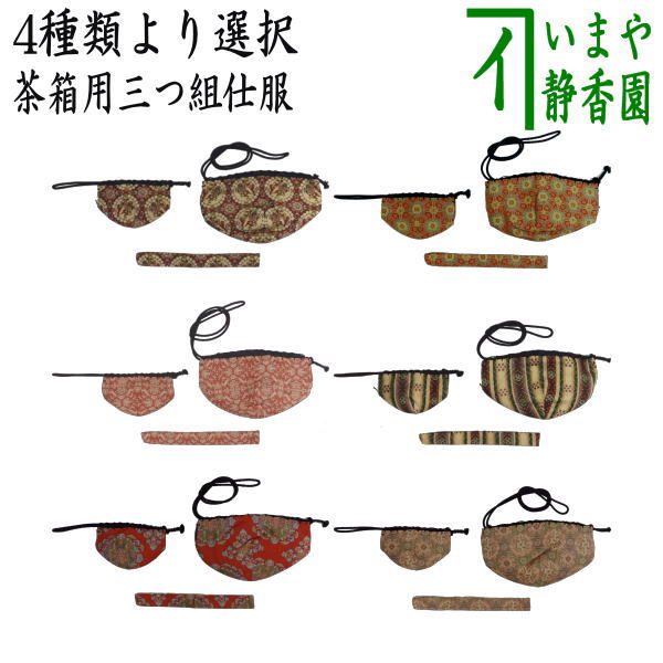 楽天市場】【茶器/茶道具 茶箱道具 仕服（仕覆）】 三つ組仕服