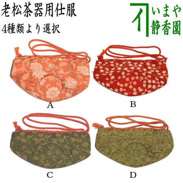 楽天市場】〇【茶器/茶道具 老松仕服（老松仕覆）】 老松茶器用 正絹