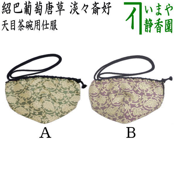 楽天市場】【茶器/茶道具 仕服（仕覆）】 天目茶碗仕服 正絹