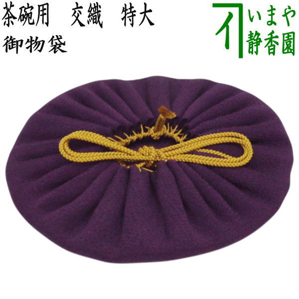 楽天市場】〇【茶器/茶道具 仕服（仕覆） 茶碗用】 御物袋 交織