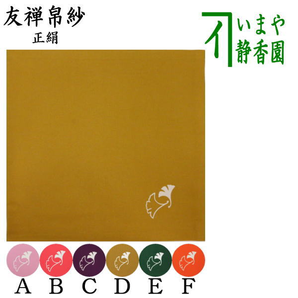 【茶器/茶道具　帛紗】　友禅帛紗　正絹　今日庵好　銀杏文[鴨脚文（いちょうもん）]　（服紗・袱紗・ふくさ）