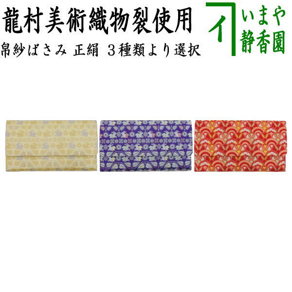 楽天市場】【茶器/茶道具 懐紙入れ/龍村裂/利休懐紙】 小物入れ 龍村