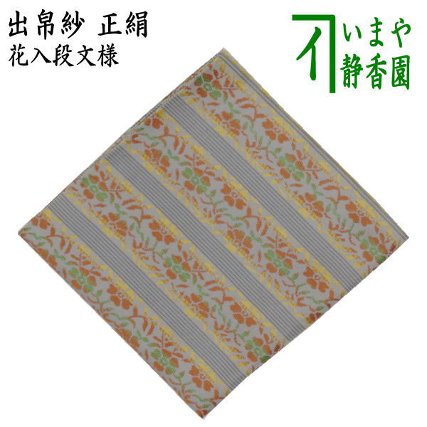 正絹 花入段文様 (出服紗・出袱紗・出ぶくさ・だしぶくさ)