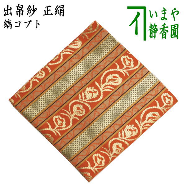 【茶器/茶道具　出帛紗】　正絹　縞コプト　（出服紗・出袱紗・出ぶくさ・だしぶくさ）