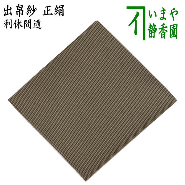 【茶器/茶道具　出帛紗】　正絹　利休間道　（出服紗・出袱紗・出ぶくさ・だしぶくさ）