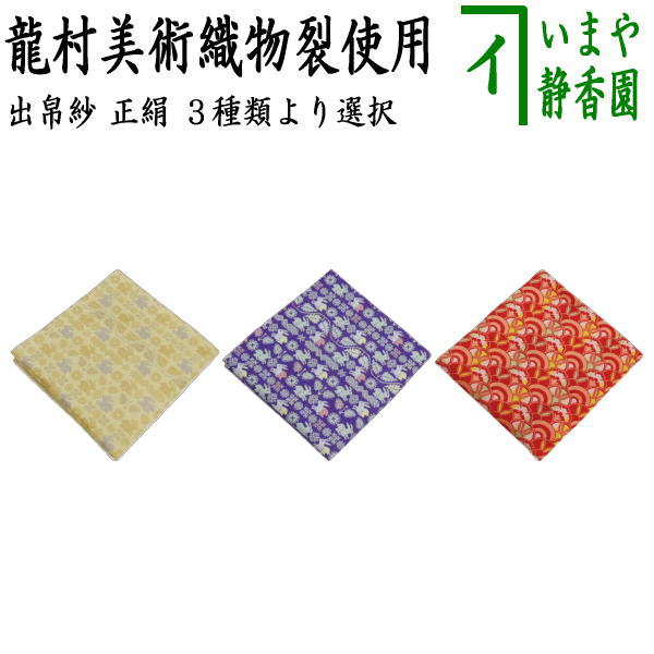 楽天市場】◎【煎茶道具】 茶具褥（茶具敷） 黒又は紺又はグレー 大 3