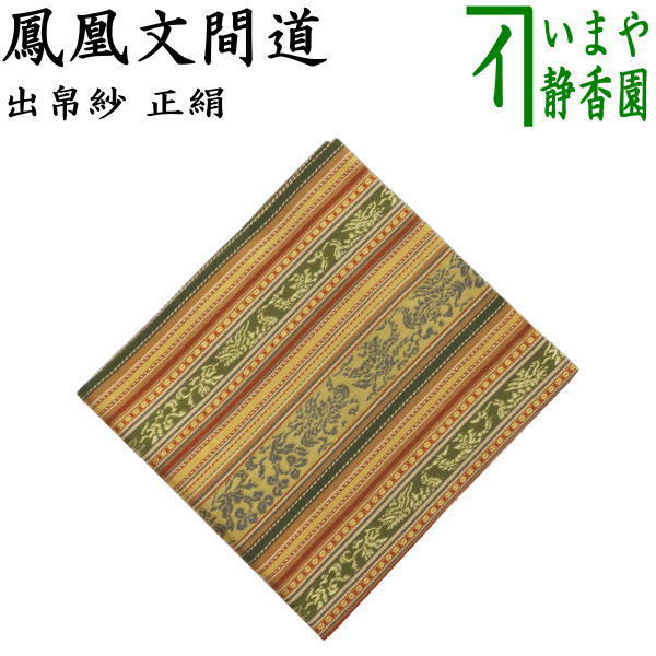 【茶器/茶道具　出帛紗】　正絹　鳳凰文間道　（出服紗・出袱紗・出ふくさ）