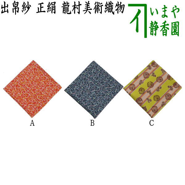 【茶器/茶道具　出帛紗】　干支出帛紗　正絹　瑞龍楚繍文　赤又は青又は更紗雲龍文　龍村美術織物裂使用　（干支辰　御題和）　（出服紗・出袱紗・出ぶくさ・だしぶくさ）｜いまや茶の湯日本茶・今屋静香園