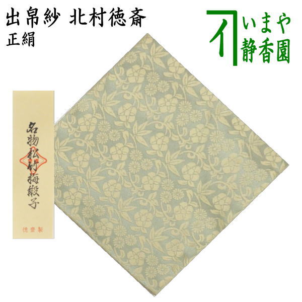 楽天市場】【茶器/茶道具 出帛紗】 正絹 名物二人静金襴 北村徳斎製