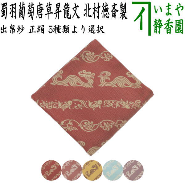楽天市場】茶道具 古帛紗（こぶくさ） 徳齋 干支古帛紗 「午」 深緋