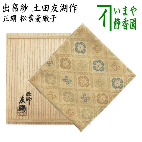 土田友湖造/眈々紹巴】共箱付 茶道具 帛紗 服紗 袱紗 千家十職 - 冠婚