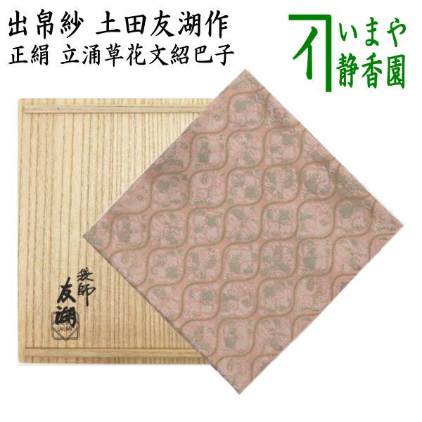 【楽天市場】【茶器/茶道具 帛紗】 染帛紗 正絹 染 瑞松 而妙斎