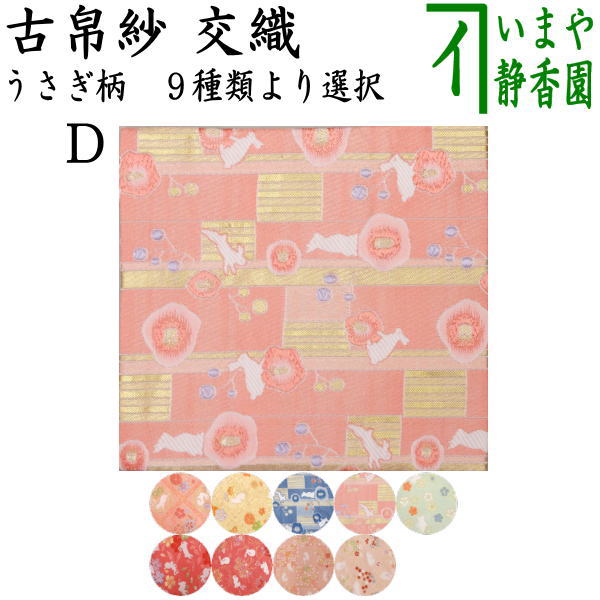 ゆうゆう！なかざわ織物　茶道用和式帛紗 雲と兎の刺繍 楽天市場】茶道具 古帛紗 おけいこ用 柄おまかせ 西陣織 茶道 古