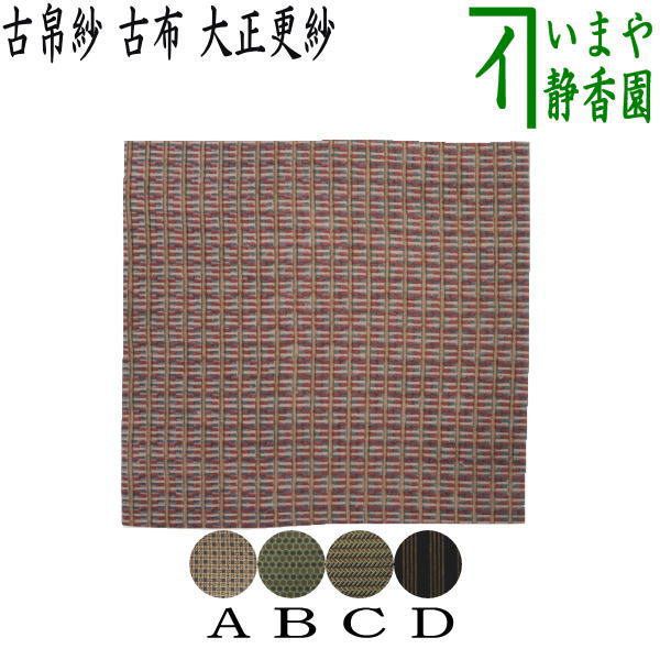 楽天市場】【茶器/茶道具 古帛紗】 正絹 真田入間道又はアラベスク段文