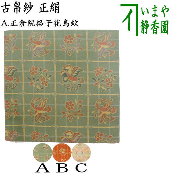 楽天市場】【茶器/茶道具 古帛紗】 正絹 正倉院亀甲唐花紋又は正