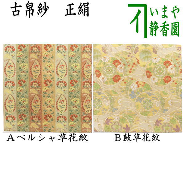 楽天市場】【茶器/茶道具 古帛紗】 正絹 井伊家伝来裂 柳桜に