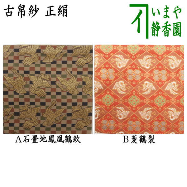 楽天市場】【茶器/茶道具 古帛紗】 正絹 花繋蜀江錦 北村徳斎製 楽天市場】【茶器/茶道具 古帛紗】 正絹 花繋蜀江錦 北村徳斎製
