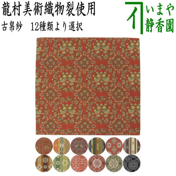 楽天市場】【茶器/茶道具 古帛紗】 正絹 龍村美術織物裂使用 獅子狩文