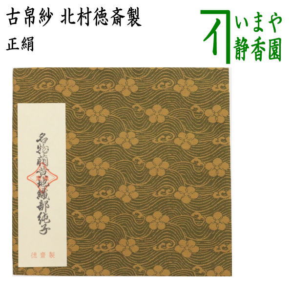 楽天市場】【茶器/茶道具 古帛紗】 正絹 宝尽唐草文金襴 北村徳