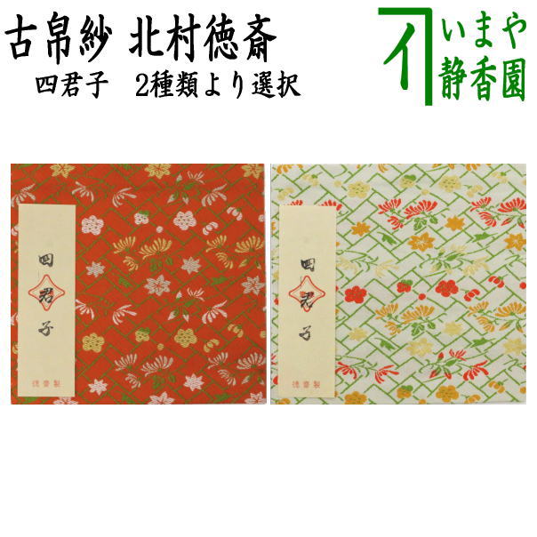 【茶器/茶道具 古帛紗】 正絹 四君子 2類概念より選りわける 北村徳斎製（北村徳斉製） （古服紗・古袱紗・古ぶくさ・こぶくさ）