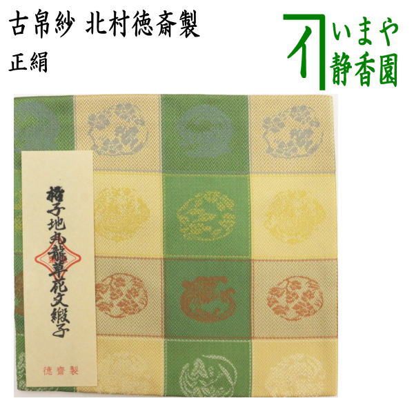 【茶器/茶道具 古帛紗】 正絹 格子地丸龍草花文緞子 北村徳斎製(北村徳斉製) (裂356) (古服紗・古袱紗・古ぶくさ・こぶくさ)|いまや茶の湯日本茶・今屋静香園