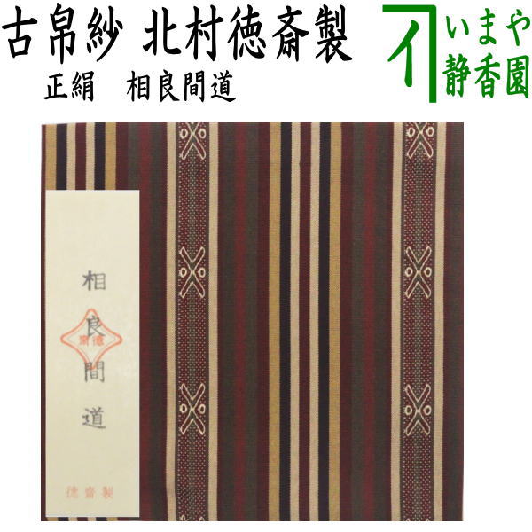 【茶器/茶道具　古帛紗】　正絹　相良間道　北村徳斎製（北村徳斉製）　(裂512)　（古服紗・古袱紗・古ぶくさ・こぶくさ）｜いまや茶の湯日本茶・今屋静香園