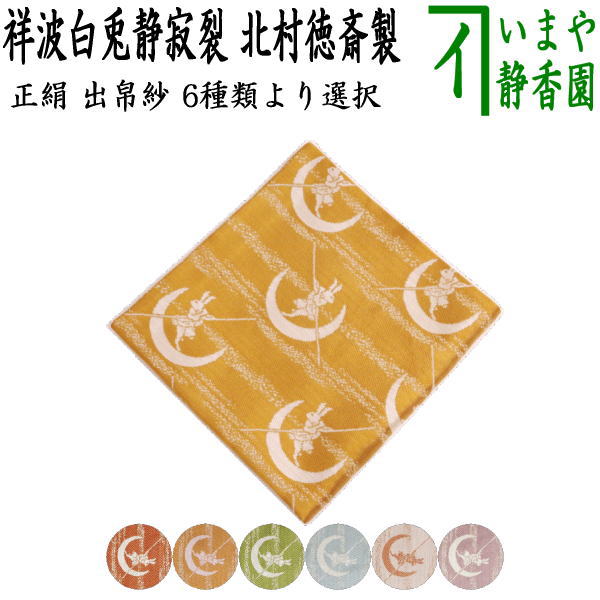 【茶器/茶道具 出帛紗 干支「卯」】 干支出帛紗 紹巴織り 正絹 祥波白兎森閑とした裂（しょうははくとしじまきれ） 6類概念より選りわける 北村徳斎製（北村徳斉製） （出服紗・出袱紗・出しふくさ） （干支卯 御題友）