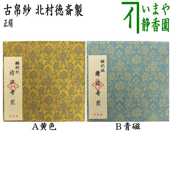 茶道具 古帛紗（こぶくさ） 古帛紗 赤地格子連珠文様蜀紅錦(あ