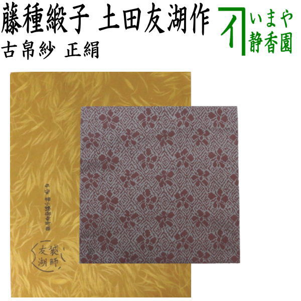 楽天市場】【茶器/茶道具 帛紗】 正絹 無地 紫 土田友湖作（千家十職