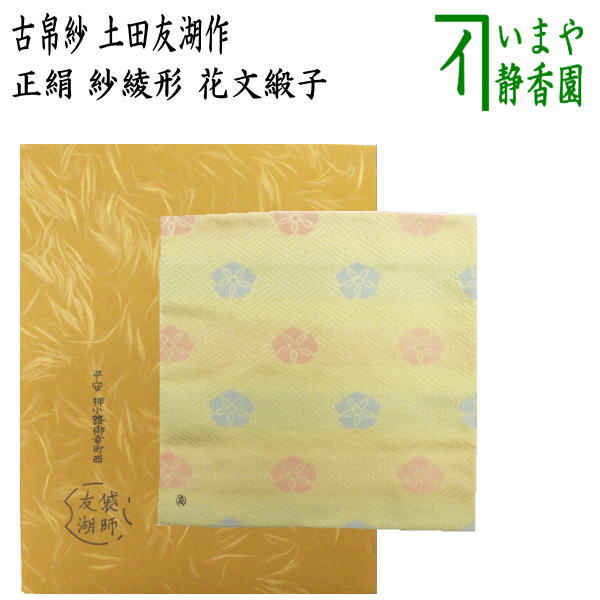 楽天市場 茶器 茶道具 古帛紗 正絹 紗綾形 花文緞子 土田友湖作 千家十職 袋師 古服紗 古袱紗 古ふくさ いまや茶の湯日本茶 今屋静香園