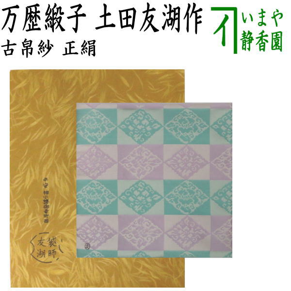 土田友湖　紫帛紗　2枚　検) 裏千家　表千家　千家十職　茶道具　茶道　袱紗 楽天市場】【茶器/茶道具 帛紗】 正絹 無地 紫 土田友湖作（千家