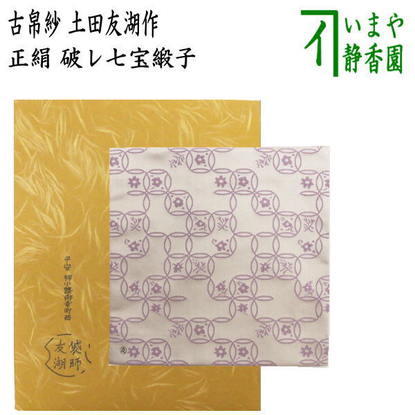 M453帛紗『袋師土田友湖作』『即中斎箱書』『龍文』『緞子