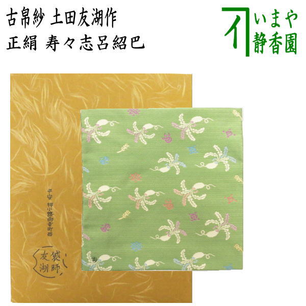 【楽天市場】【茶器/茶道具 帛紗】 染帛紗 正絹 染 瑞松 而妙斎宗匠御 