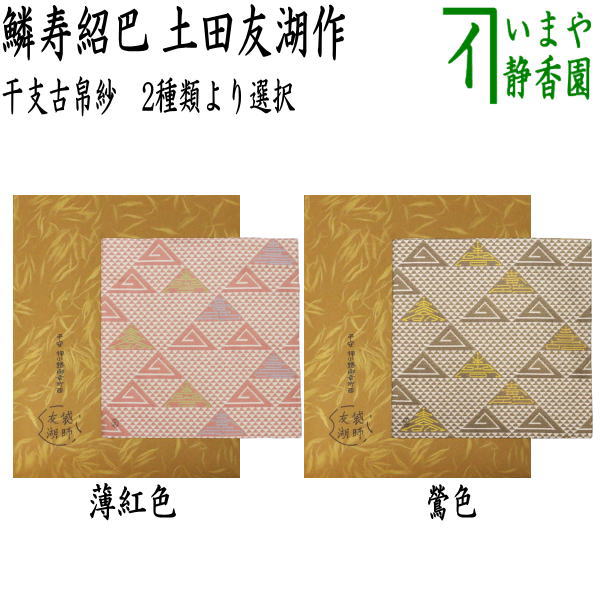 楽天市場】【茶器/茶道具 古帛紗】 正絹 日月星雲緞子 土田友湖作