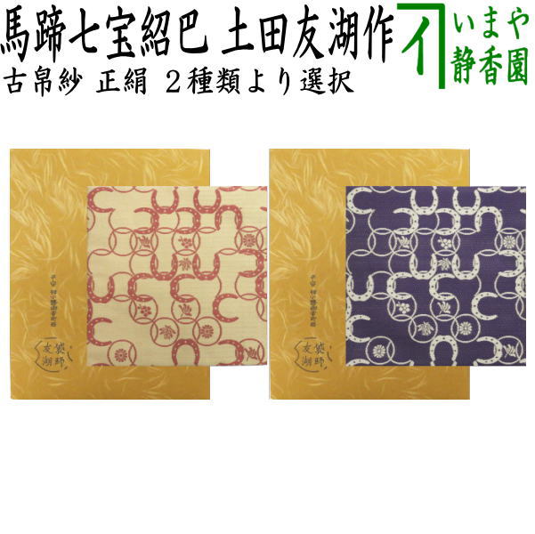 楽天市場】【茶器/茶道具 古帛紗】 正絹 藤種緞子 土田友湖作（千家十