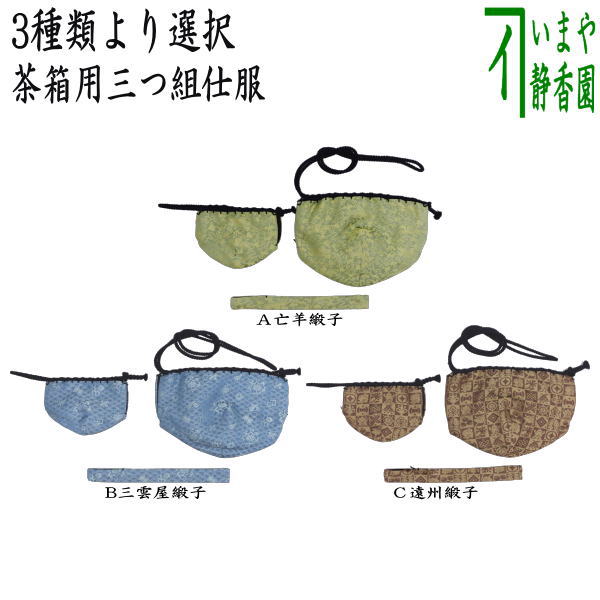 楽天市場】【茶器/茶道具 仕服（仕覆）】 四滴茶入 水滴用仕服 4種類