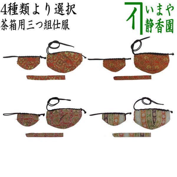 【茶器/茶道具 茶箱御先棒 仕服（仕覆）】 三つ組仕服 正絹 鴛鴦唐草文錦 烏滸がましい又は鴛鴦唐草文錦 小っちゃい又は円文白虎朱雀錦又は唐花双鳥長班錦 龍村芸術布切れ裂使用