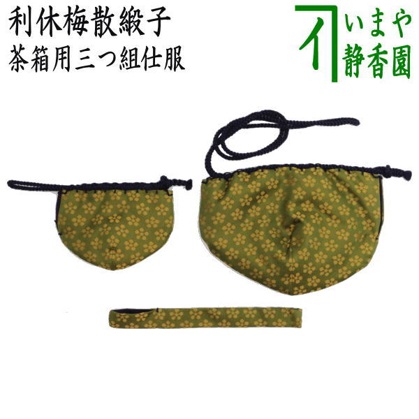 楽天市場】【茶器/茶道具 茶箱道具 仕服（仕覆）】 三つ組仕服 正絹 紹巴祥寿 淡々斎好写し : いまや茶の湯日本茶・今屋静香園