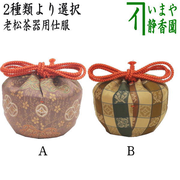 【楽天市場】【茶器/茶道具 なつめ＆老松仕服（老松仕覆）】 老松