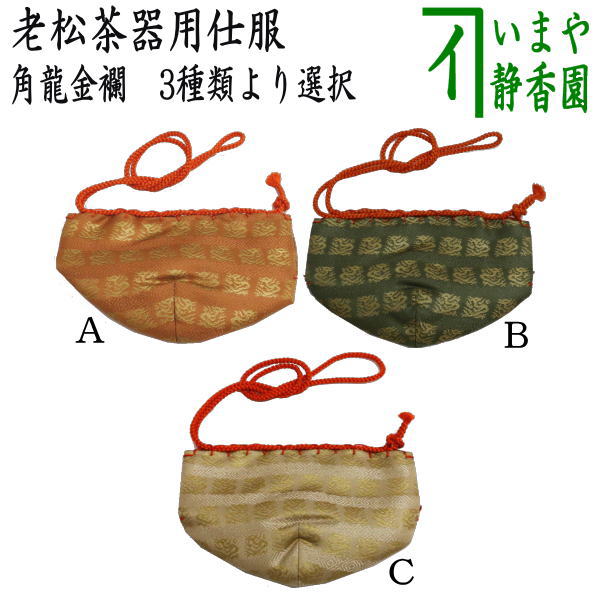 楽天市場】【茶器/茶道具 なつめ＆老松仕服（老松仕覆）】 老松