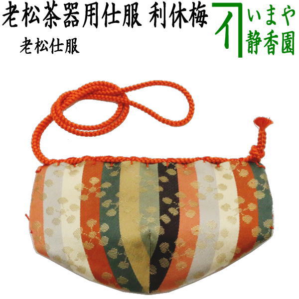 a326 老松棗 仕服付き 茶道具 古物