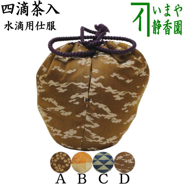 楽天市場】【茶器/茶道具 仕服（仕覆）】 四滴茶入 水滴用仕服