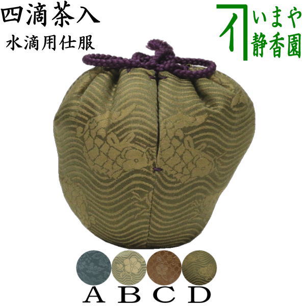 楽天市場】【茶器/茶道具 仕服（仕覆）】 四滴茶入の内 水滴用仕服 4