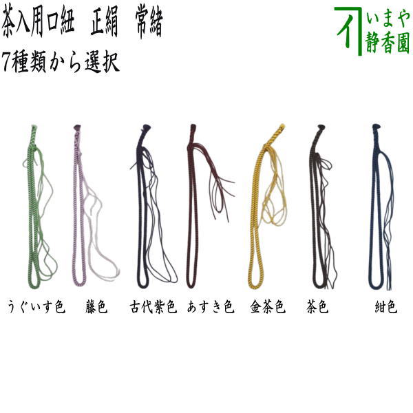 茶壺用、飾緖、正絹、三本、ふか6番 茶壺用、飾緖、正絹、三本、ふか6番