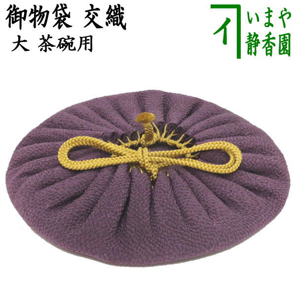 〇【茶器/茶道具　仕服（仕覆）　茶碗用】　御物袋　大　交織
