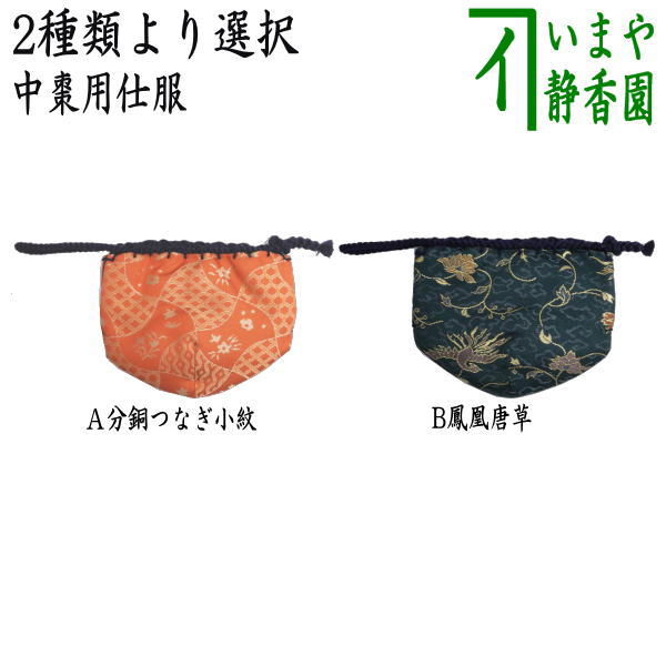 楽天市場】【茶器/茶道具 仕服（仕覆）/茶杓入】 茶杓入れ（茶杓袋 