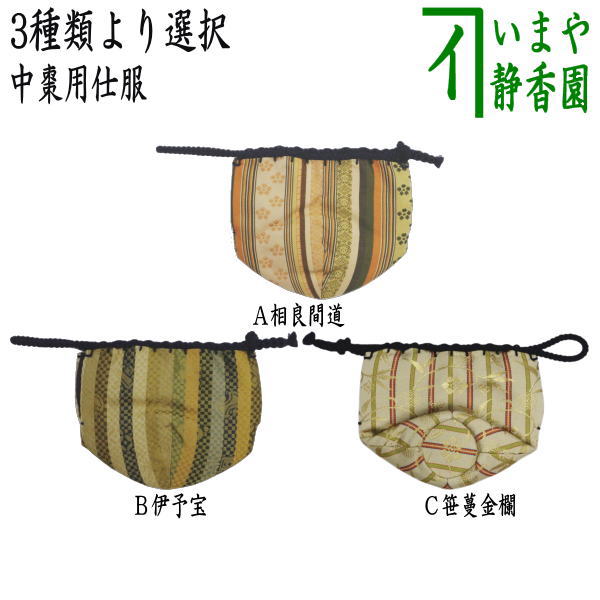 ほたる　和巾セット 楽天市場】【茶器/茶道具 古帛紗 仕服（仕覆）】 和巾仕服（中次