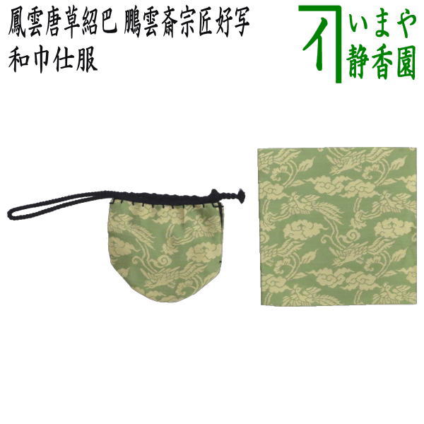 楽天市場】【茶器/茶道具 古帛紗 仕服（仕覆）】 和巾仕服（中次茶器用