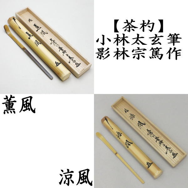 茶杓　銘　無尽蔵 3c659c4df0e6f027888ccc6a0aba1a
