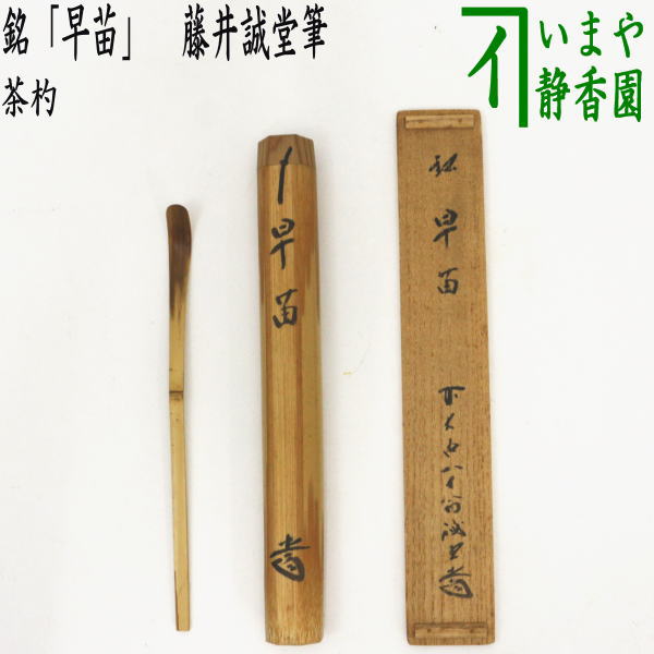 楽天市場】【茶器/茶道具 銘付茶杓】 染竹 銘「山里」 福本積應筆